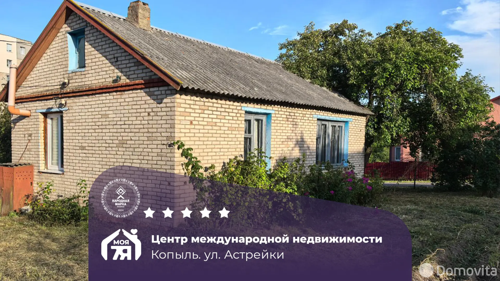 дом, Копыль, ул. Астрейки, д. 2 - лучшее предложение