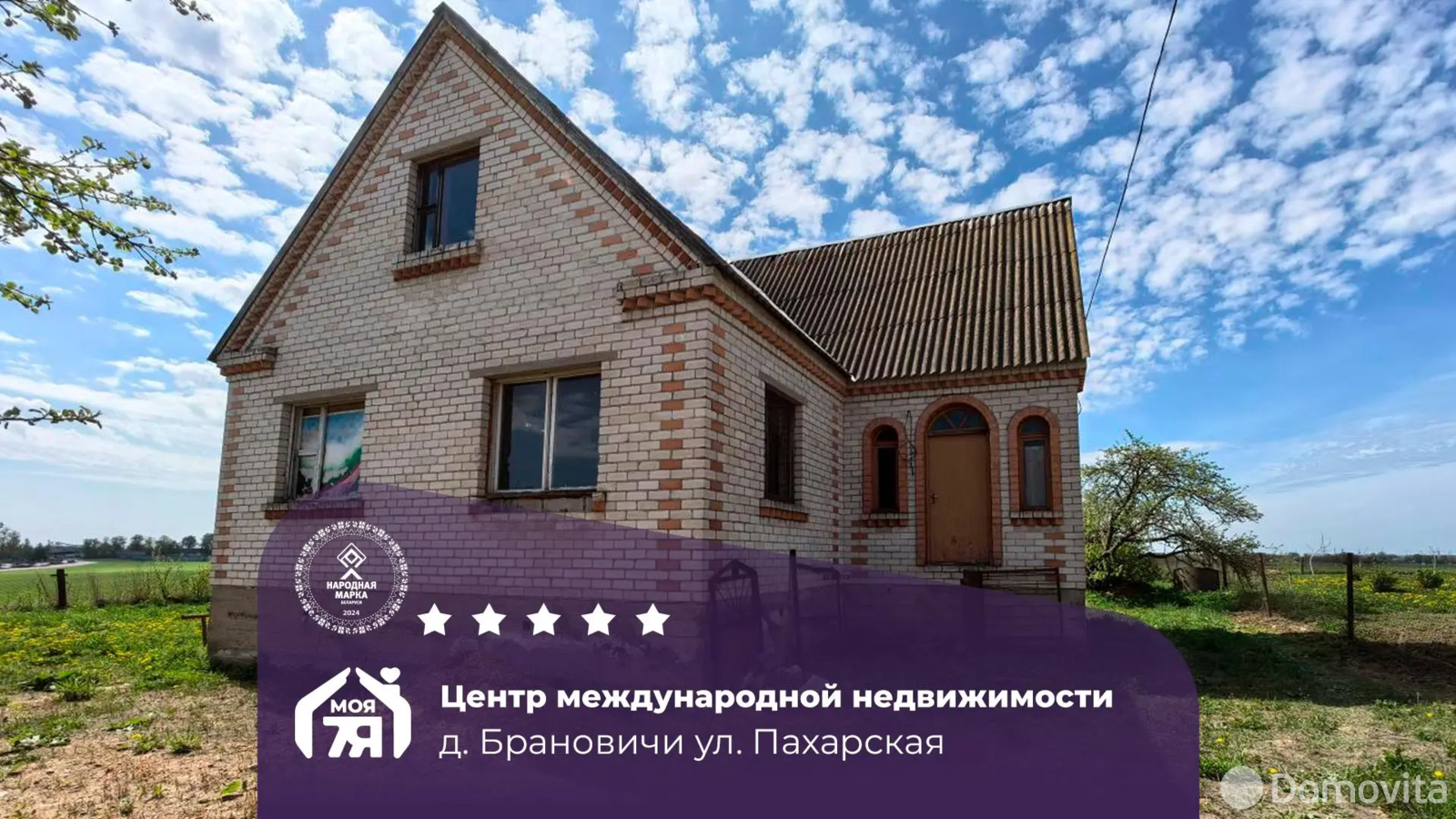 Цена продажи коттеджа, Брановичи, ул. Пахарская