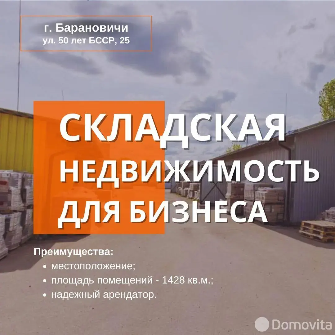 склад, Барановичи, ул. 50 лет БССР, д. 25, стоимость продажи 1 178 229 р.