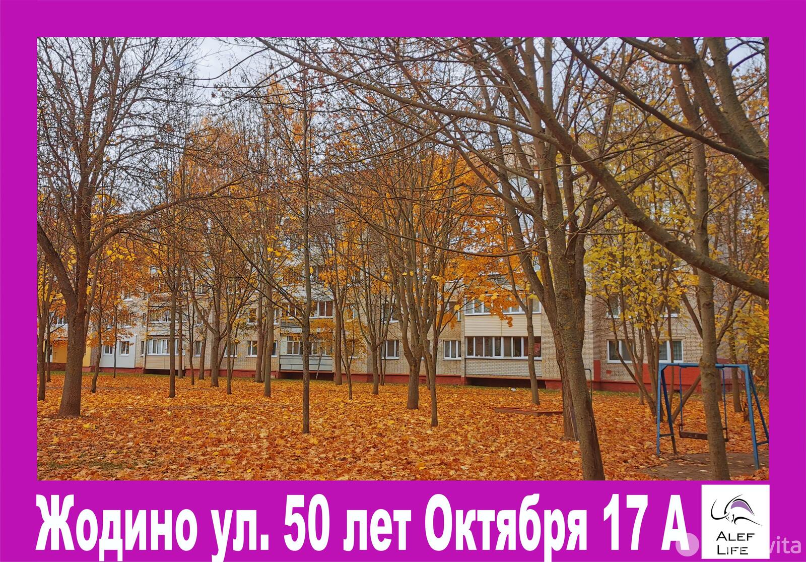 Стоимость продажи квартиры, Жодино, ул. 50 лет Октября, д. 17/А