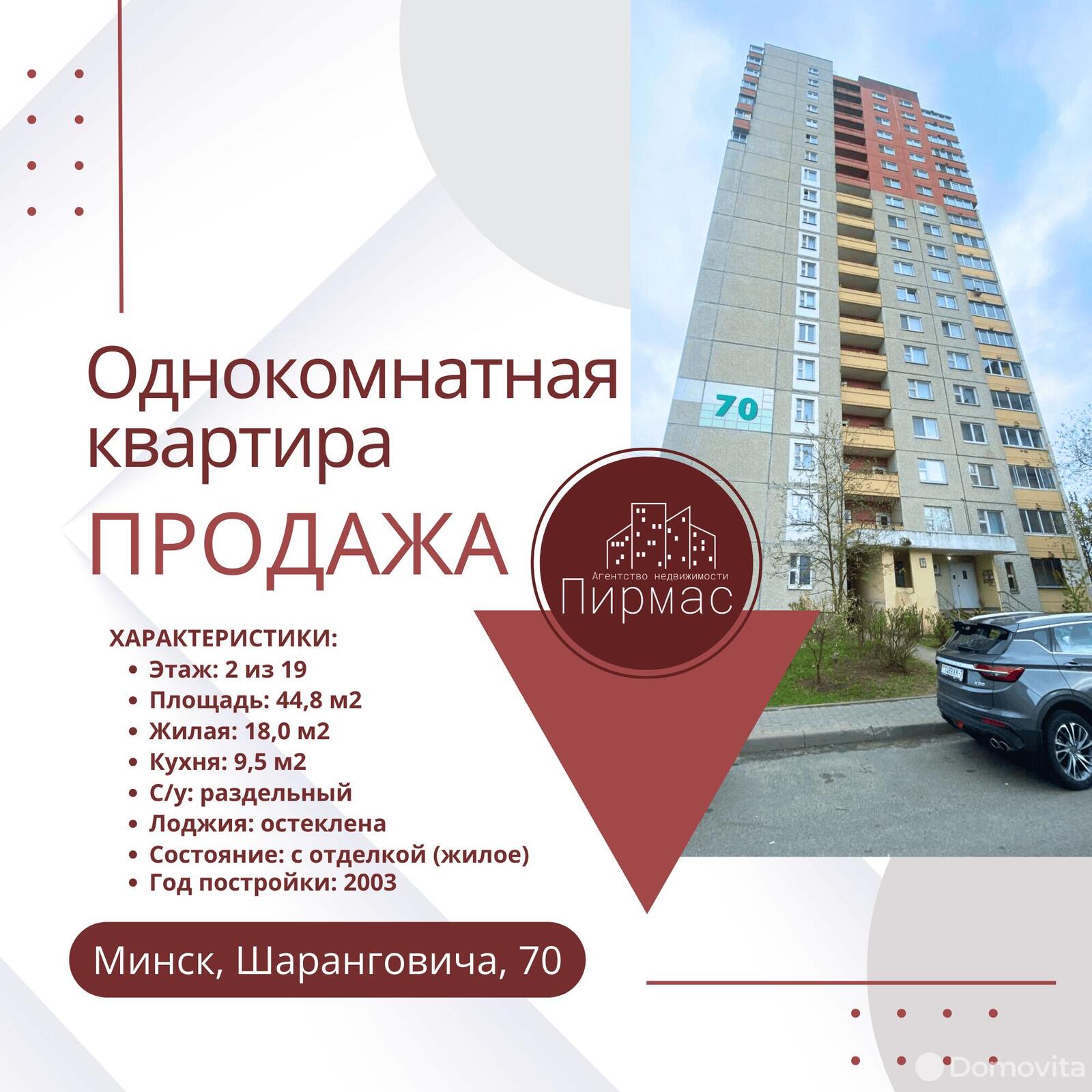 Стоимость продажи квартиры, Минск, ул. Шаранговича, д. 70