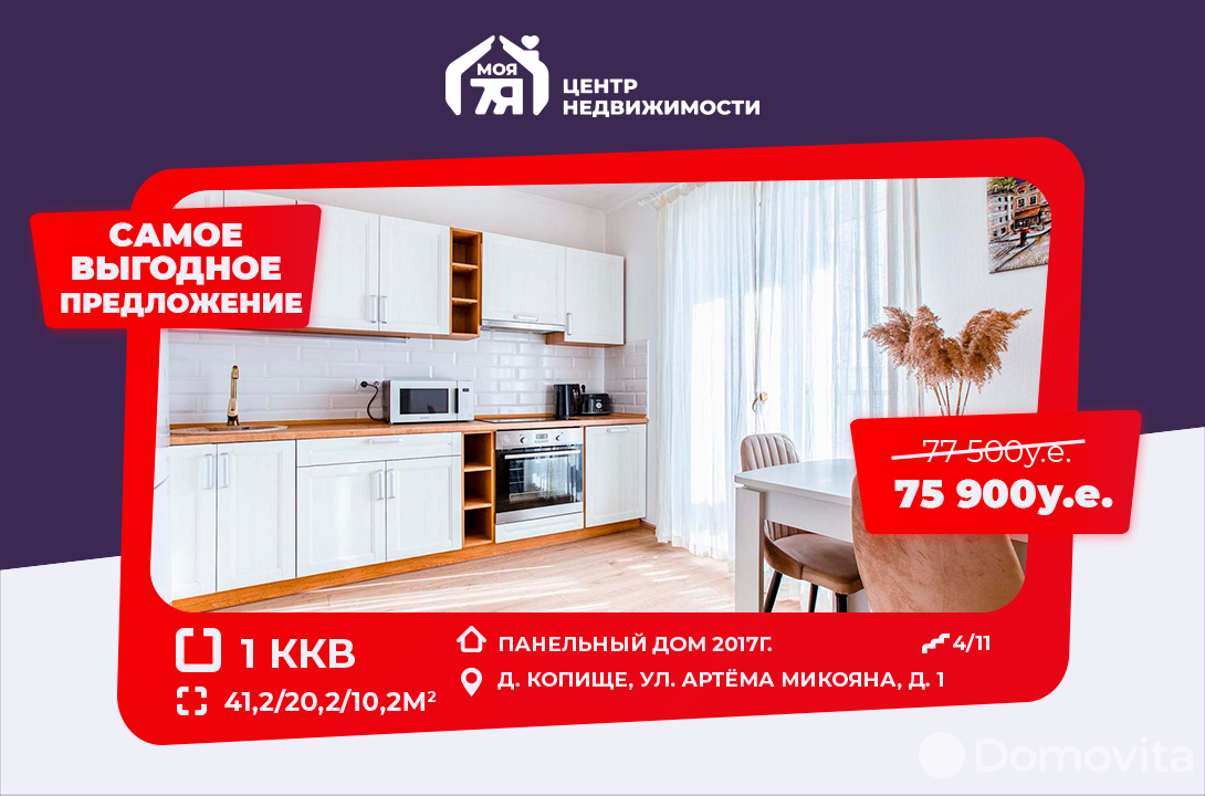 Купить 1-комнатную квартиру в Копище, ул. Артёма Микояна, д. 1, 75900 USD, код: 979082 - фото 1