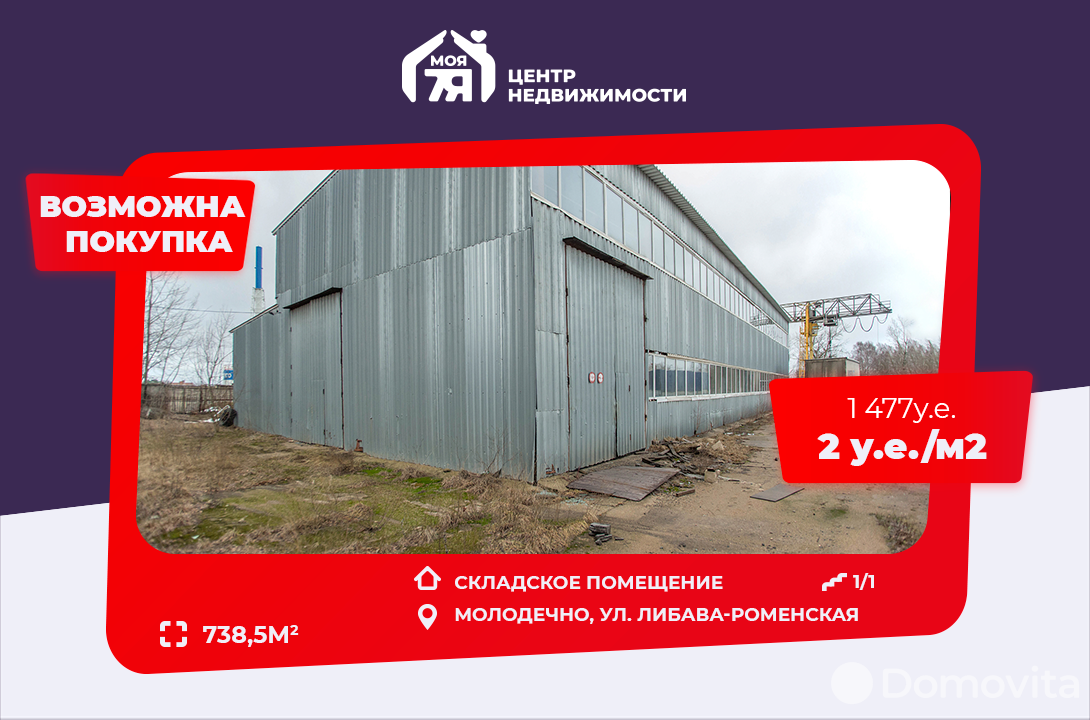 Аренда склада на ул. Либава-Роменская, д. 161 к.1 в Молодечно, код 963173 - фото 1