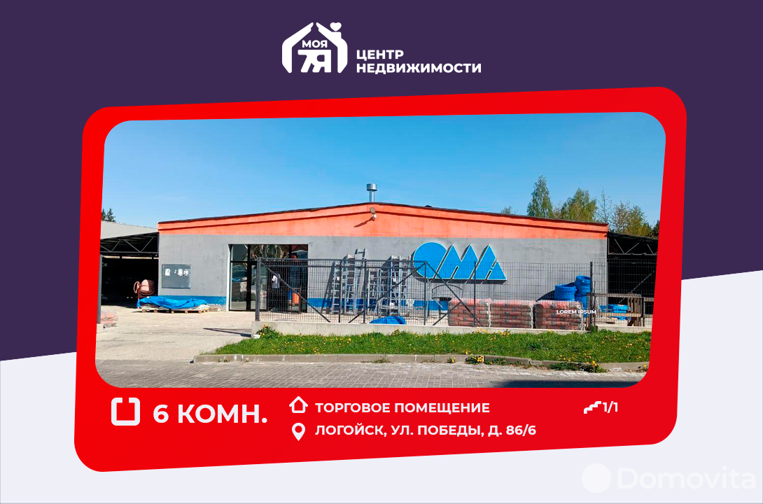 торговый объект, Логойск, ул. Победы, д. 86/6, стоимость продажи 783 058 р.