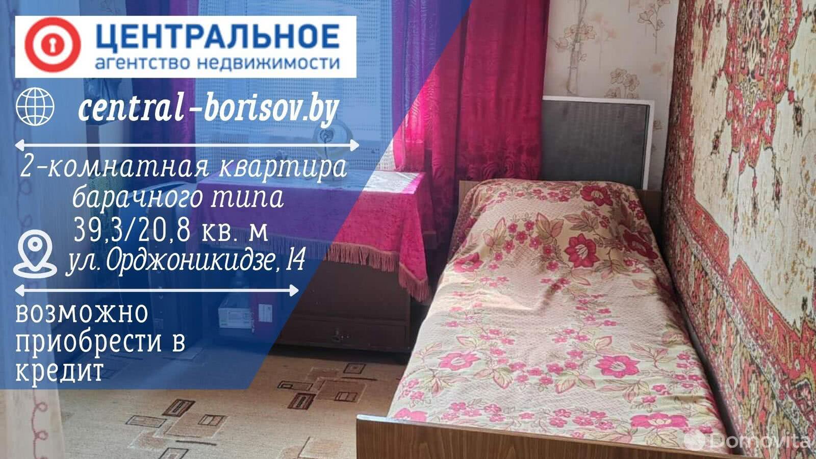 квартира, Борисов, ул. Орджоникидзе, д. 14, стоимость продажи 46 335 р.