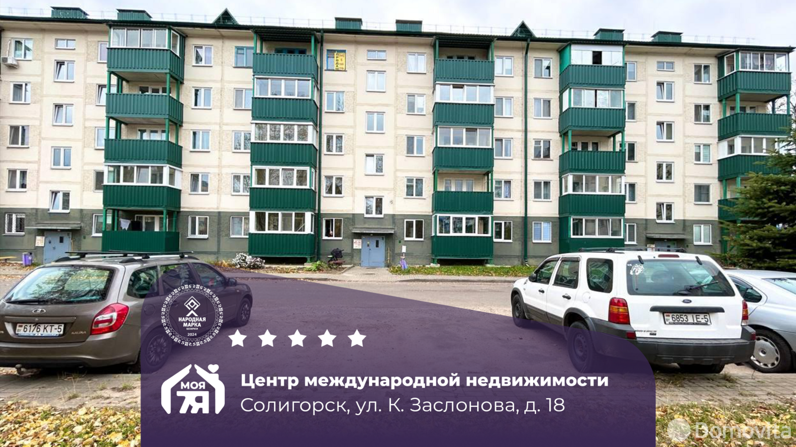 Стоимость продажи квартиры, Солигорск, ул. Константина Заслонова, д. 18