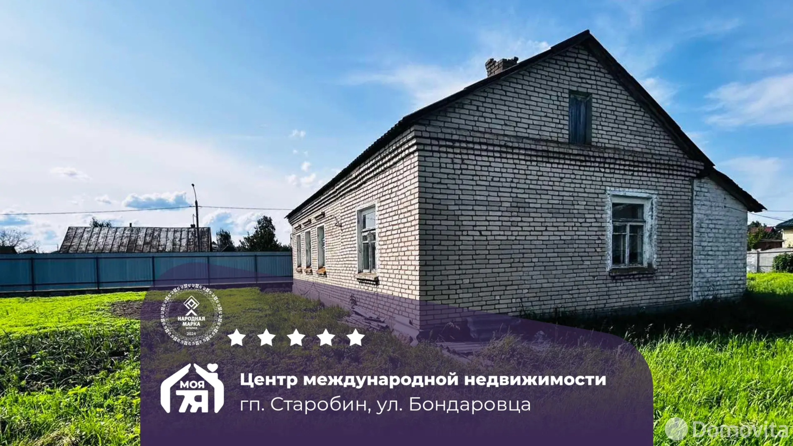 коттедж, Старобин, ул. Бондаровца 