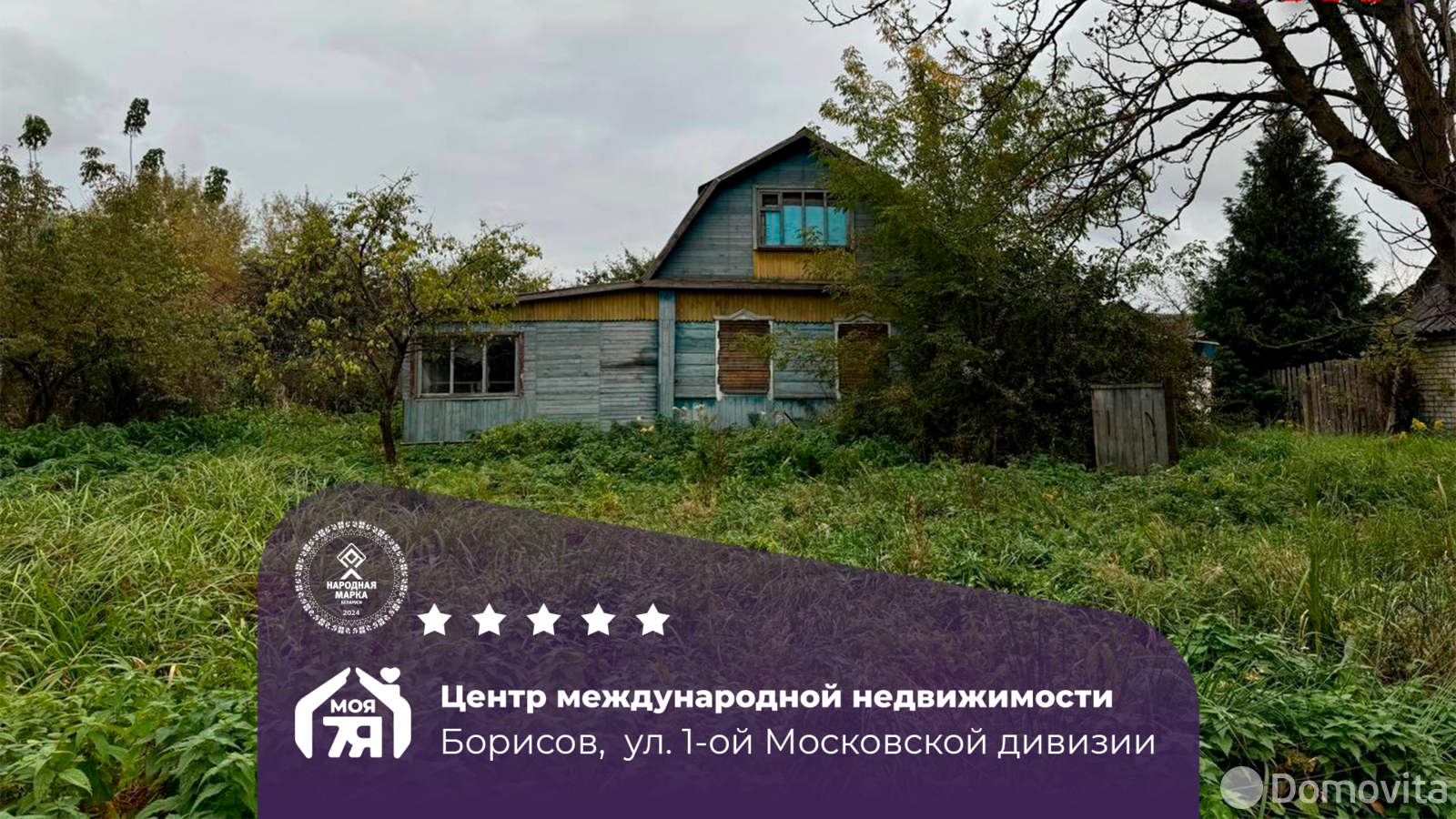 дом, Борисов, ул. 1-й Московской Дивизии - лучшее предложение