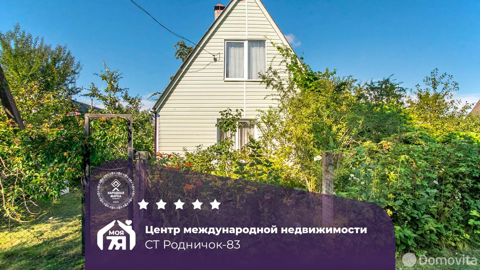 дача, РОДНИЧОК-83, 