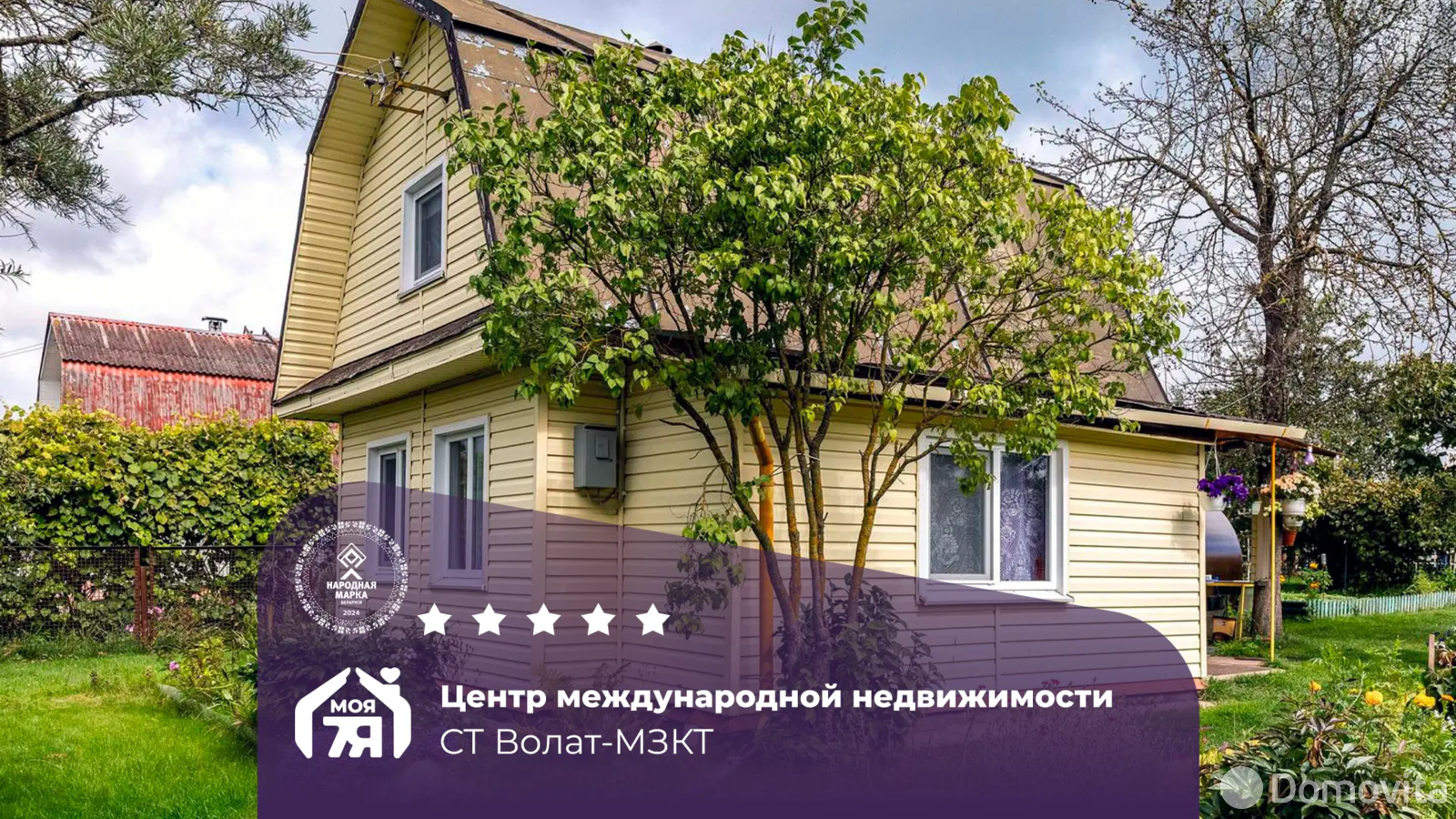 дача, Волат - МЗКТ, 