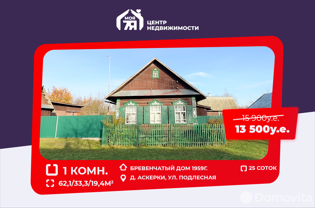Продать 1-этажный дом в Аскерках, Минская область ул. Подлесная, 13500USD, код 629090 - фото 1