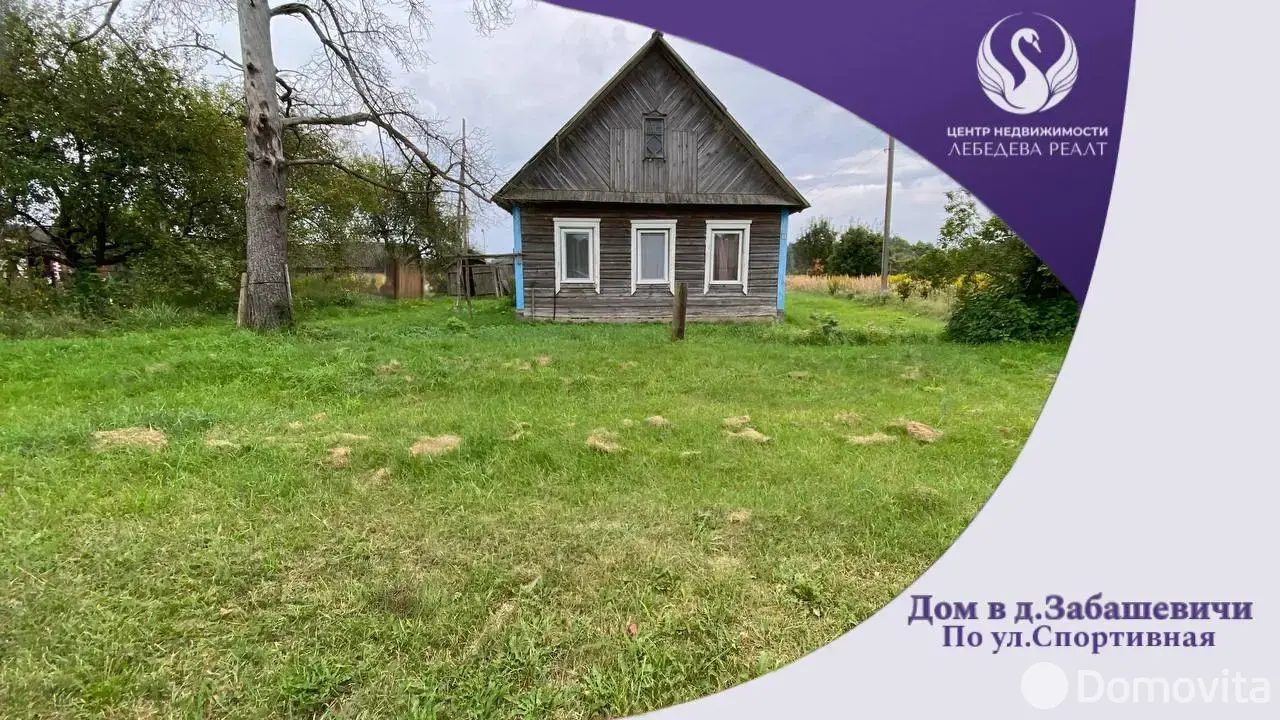 дом, Забашевичи, ул. Спортивная, д. 10 - лучшее предложение