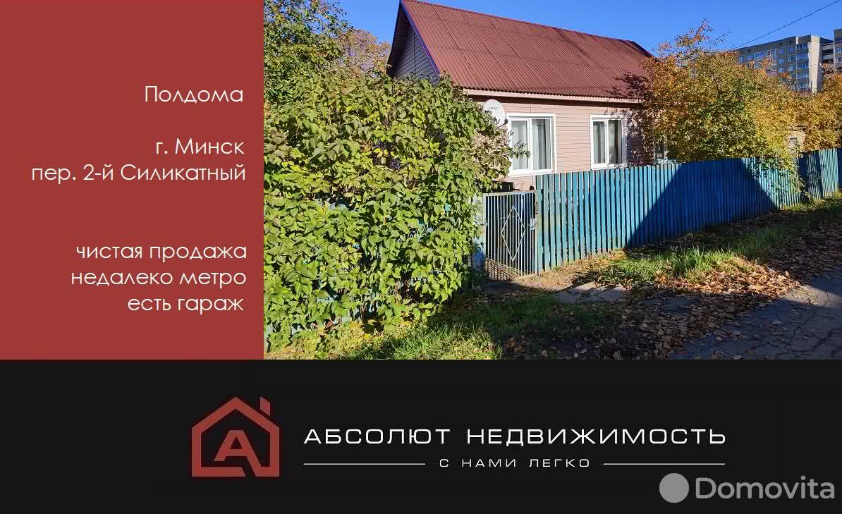 Цена продажи дома, Минск, пер. Силикатный 2-й