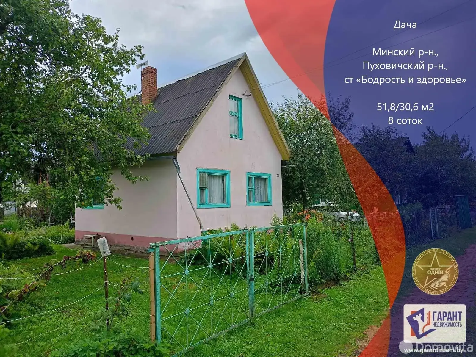 дача, Бодрость и Здоровье, - лучшее предложение