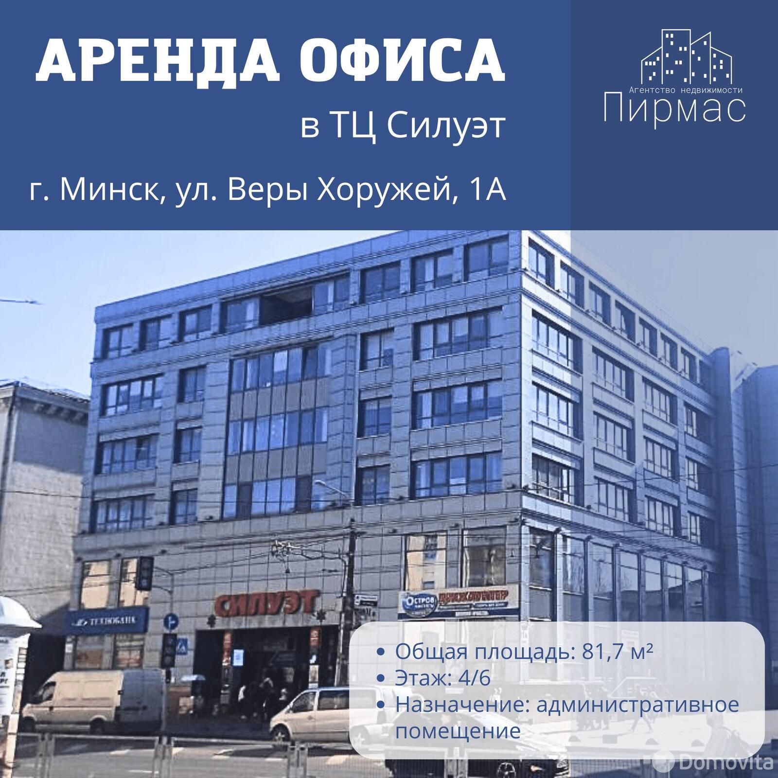 Аренда офиса на ул. Веры Хоружей, д. 1/А в Минске, 2860BYN, код 12883 - фото 1