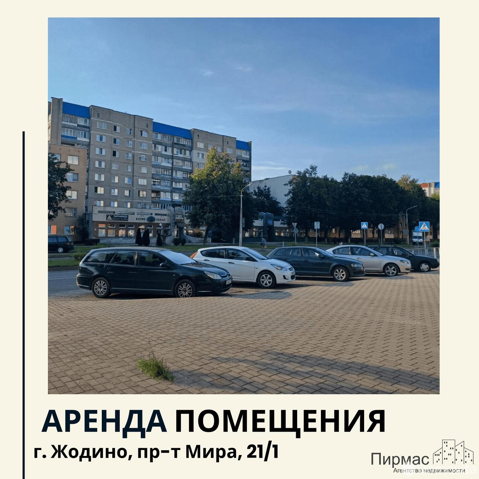 Стоимость аренды торгового объекта, Жодино, пр-т Мира, д. 21/1