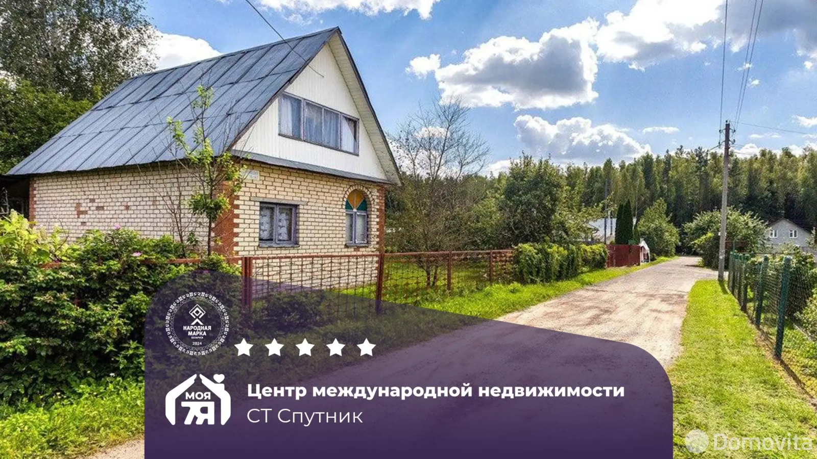 дача, Спутник,