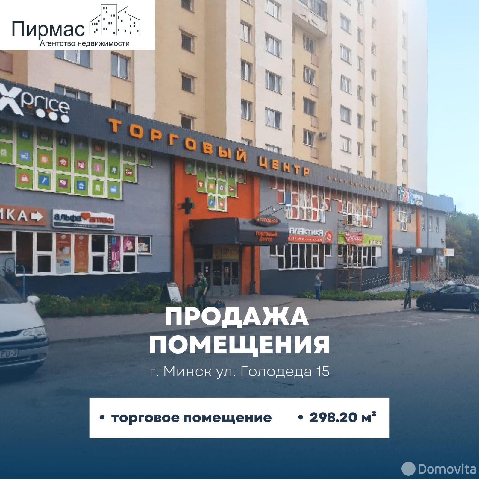 Купить торговую точку на ул. Голодеда, д. 15 в Минске, 432390USD, код 995727 - фото 1