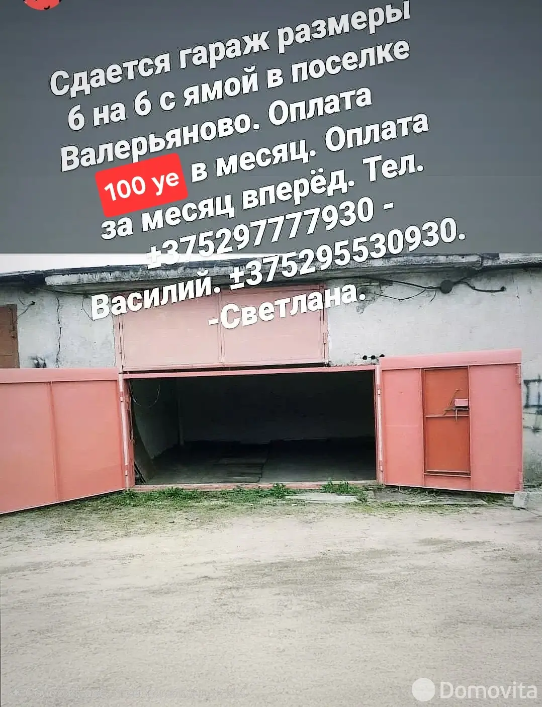 гараж, Валерьяново, 