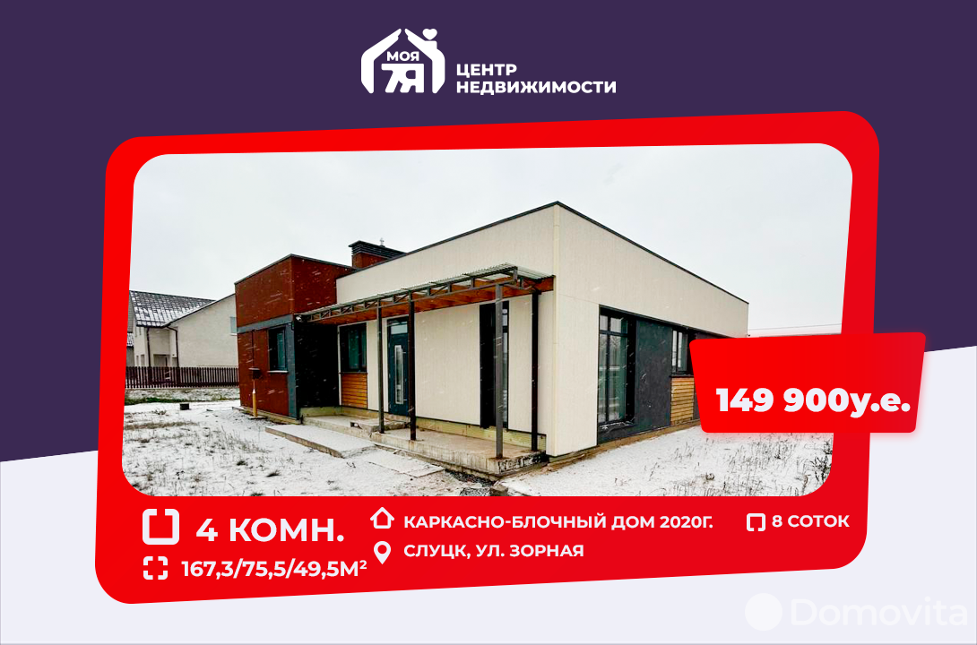 Продать 1-этажный коттедж в Слуцке, Минская область ул. Зорная, 149900USD - фото 1