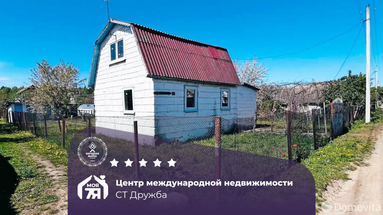 дача, Дружба, - лучшее предложение