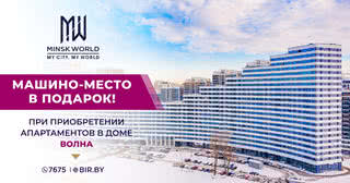 ​АКЦИЯ! АКЦИЯ! АКЦИЯ! Дарим машино-место покупателям апартаментов в готовом доме «Волна» в Minsk World!