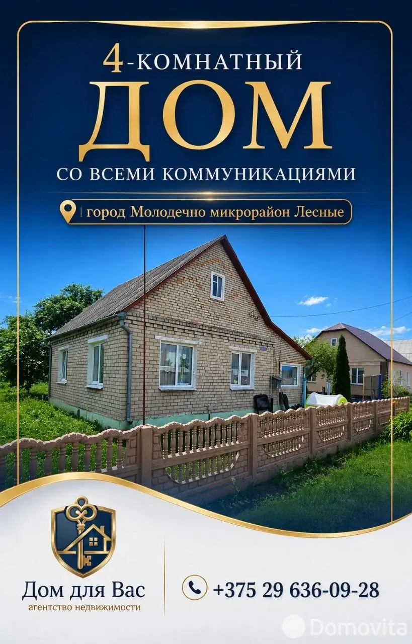 Цена продажи дома, Молодечно, пер. Лесной, д. 3