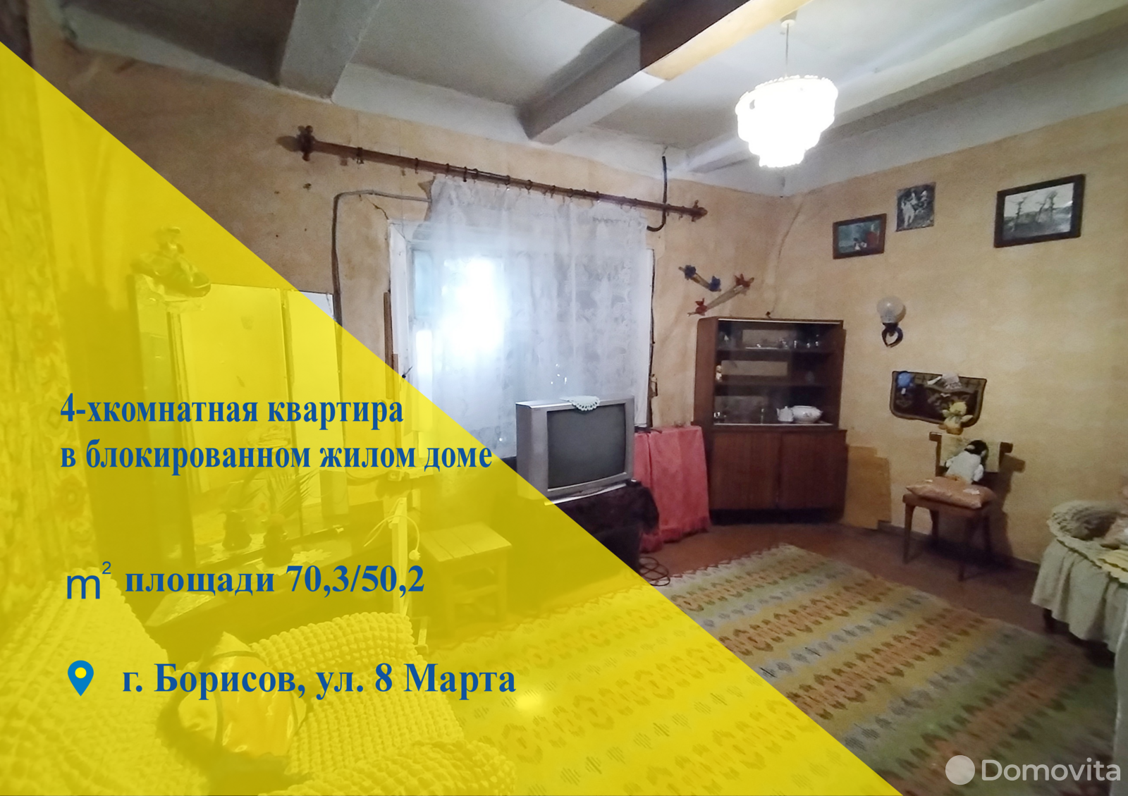 Стоимость продажи дома, Борисов, ул. 8 Марта