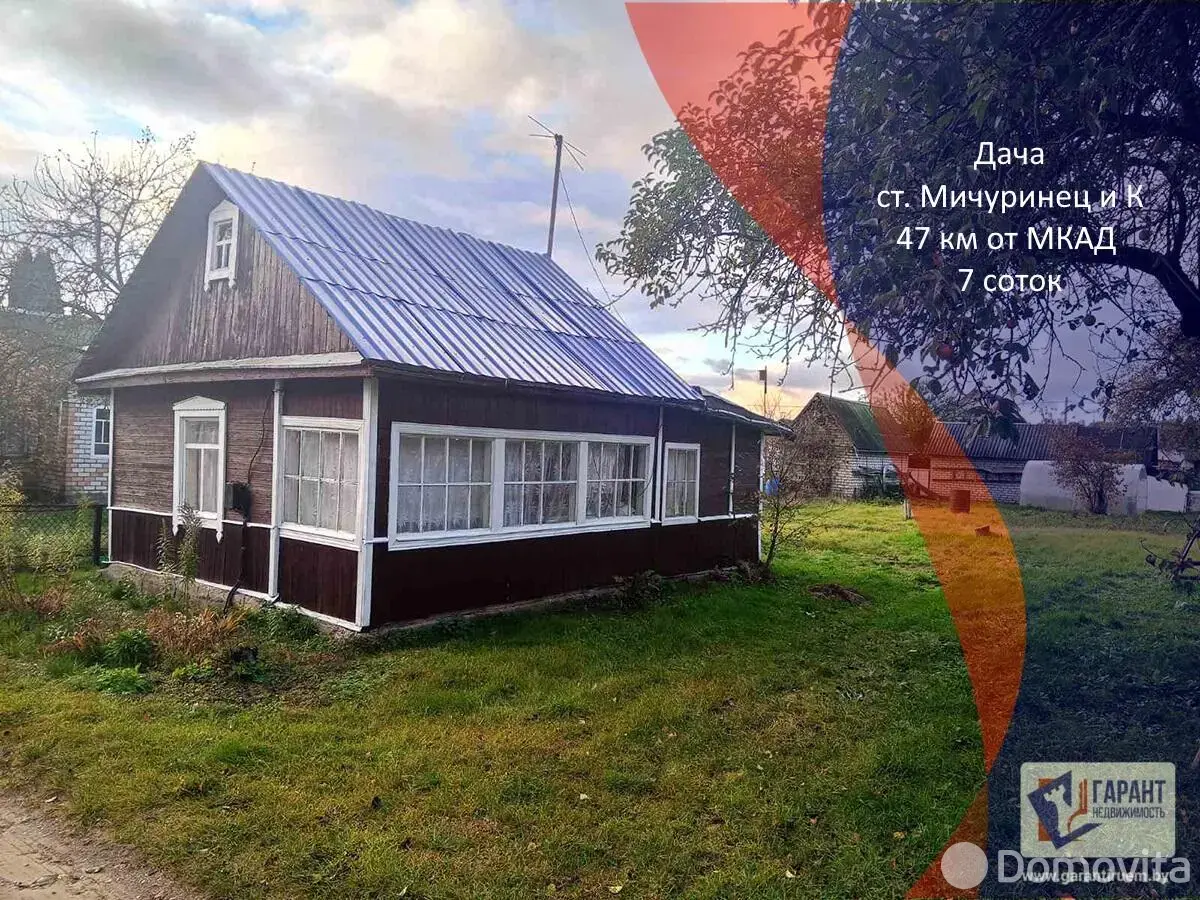 продажа дачи, Мичуринец и К, 