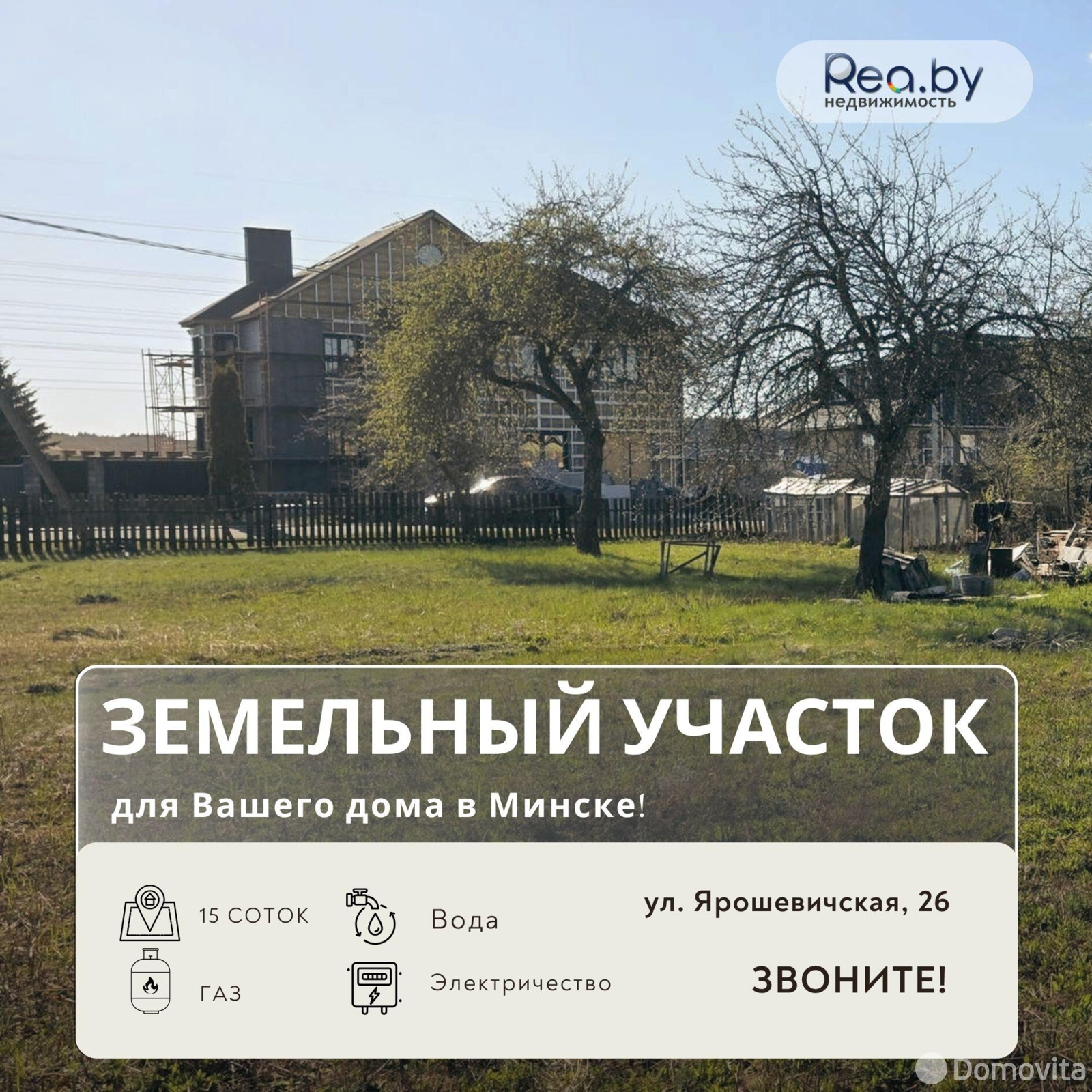 продажа участка, Минск, ул. Ярошевичская, д. 26