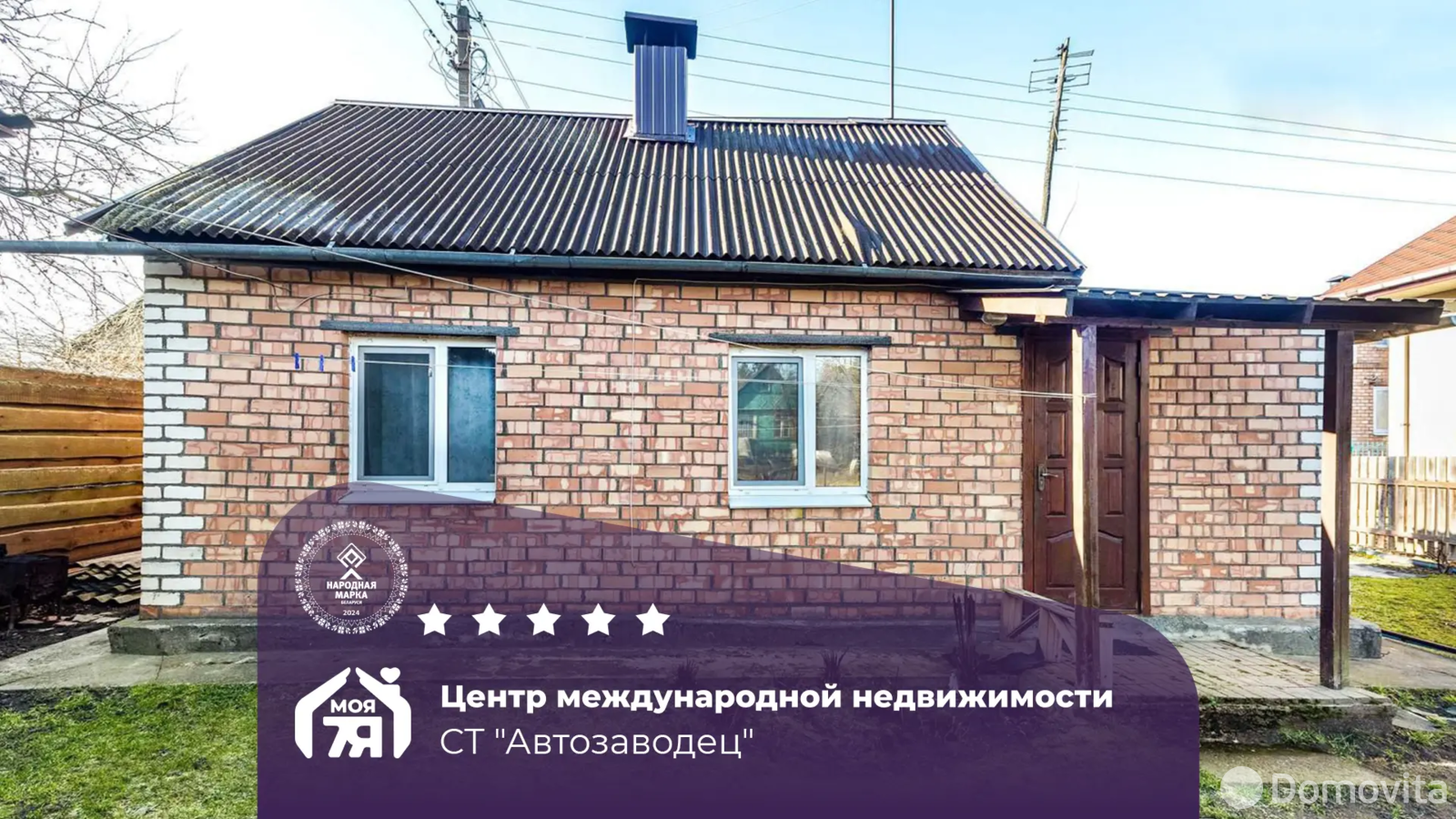 дача, Автозаводец, 