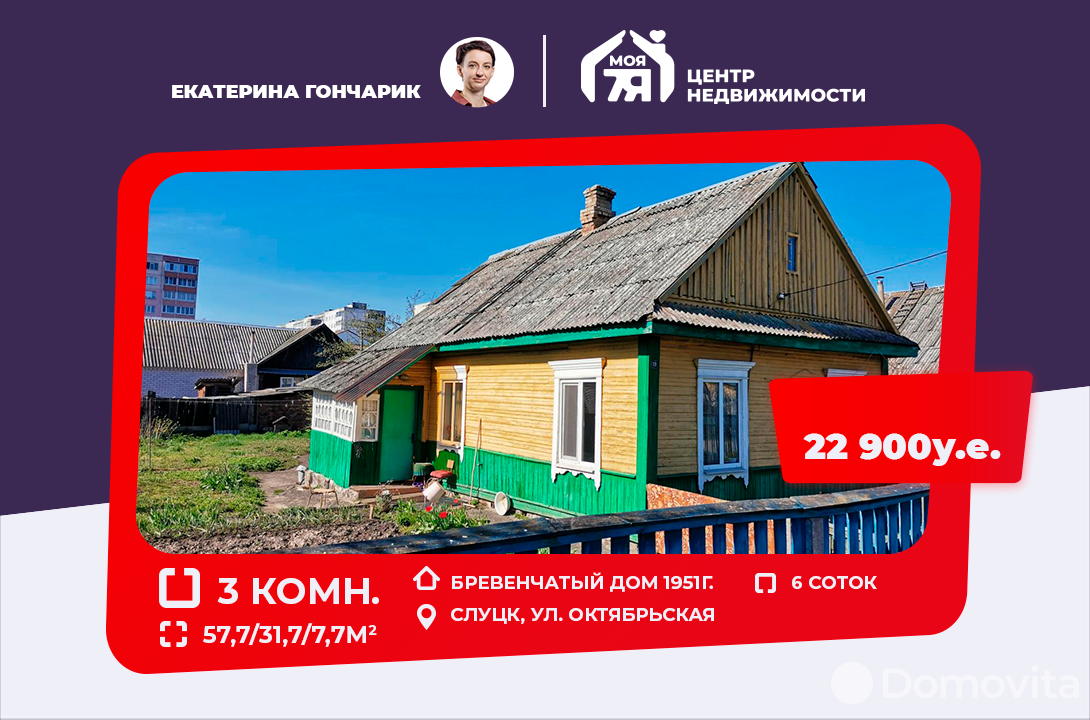 Цена продажи дома, Слуцк, ул. Октябрьская