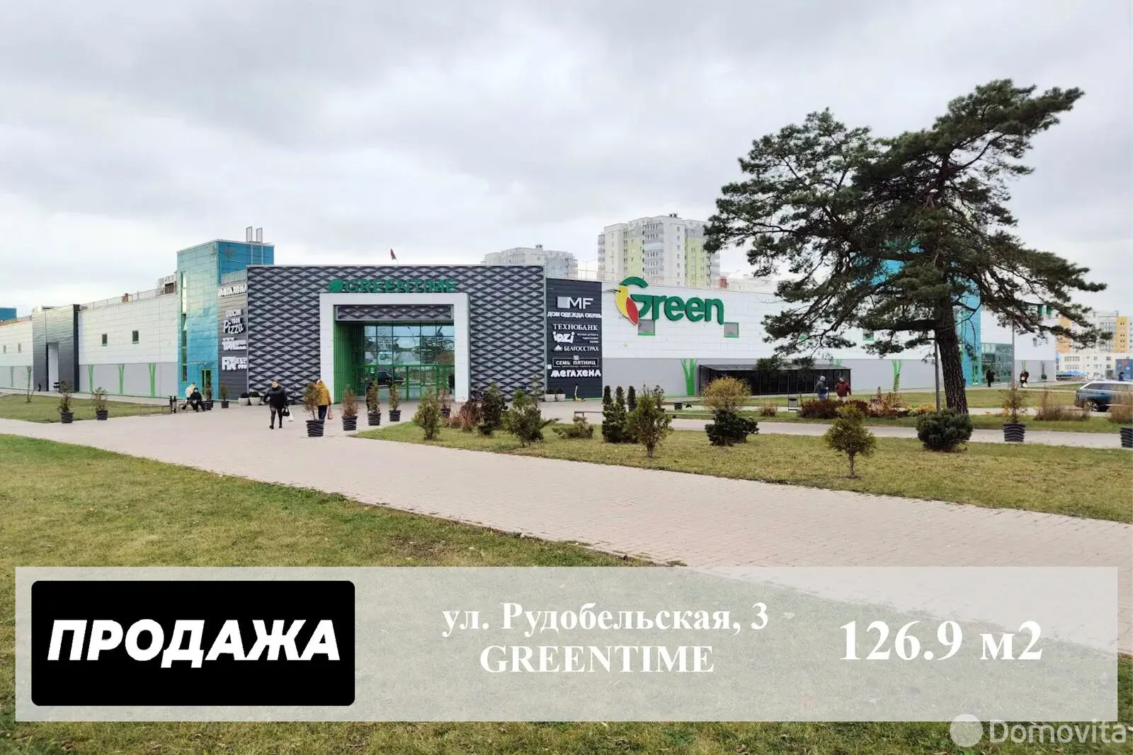 Цена продажи торгового объекта, Минск, ул. Рудобельская, д. 3