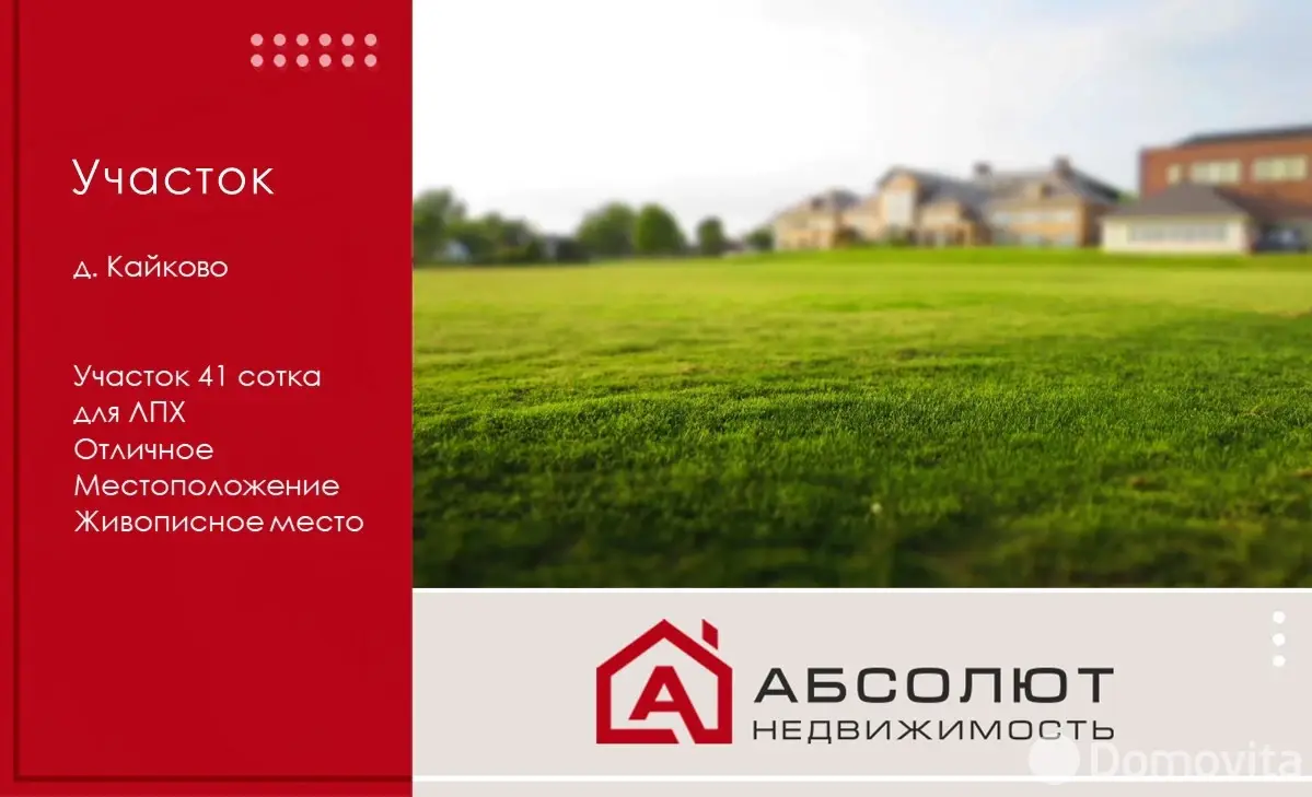 Цена продажи участка, Кайково,