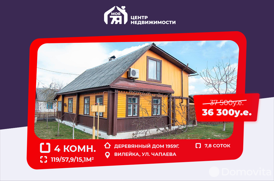 Продажа 2-этажного дома в Вилейке, Минская область ул. Чапаева, 36300USD, код 634720 - фото 1
