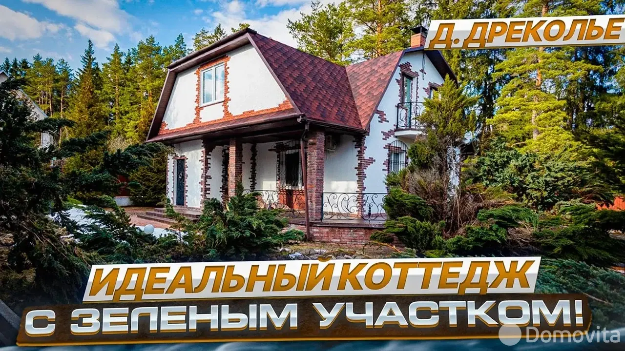 коттедж, Дреколье, ул. Северная, д. 17 - лучшее предложение
