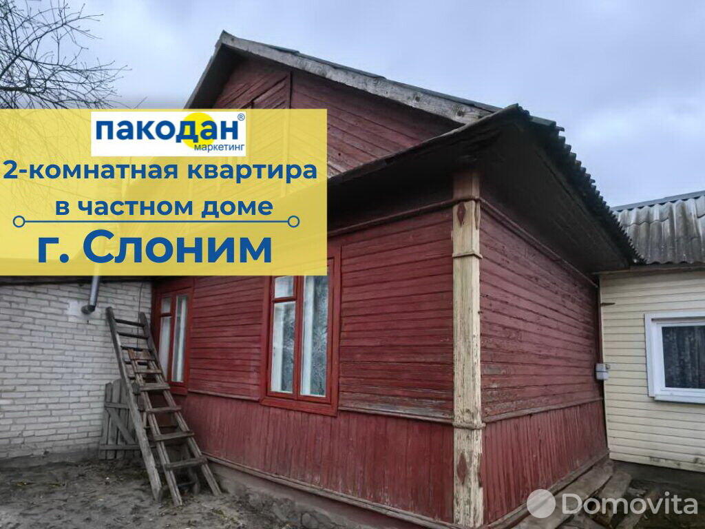 Стоимость продажи дома, Слоним, ул. Богушевича