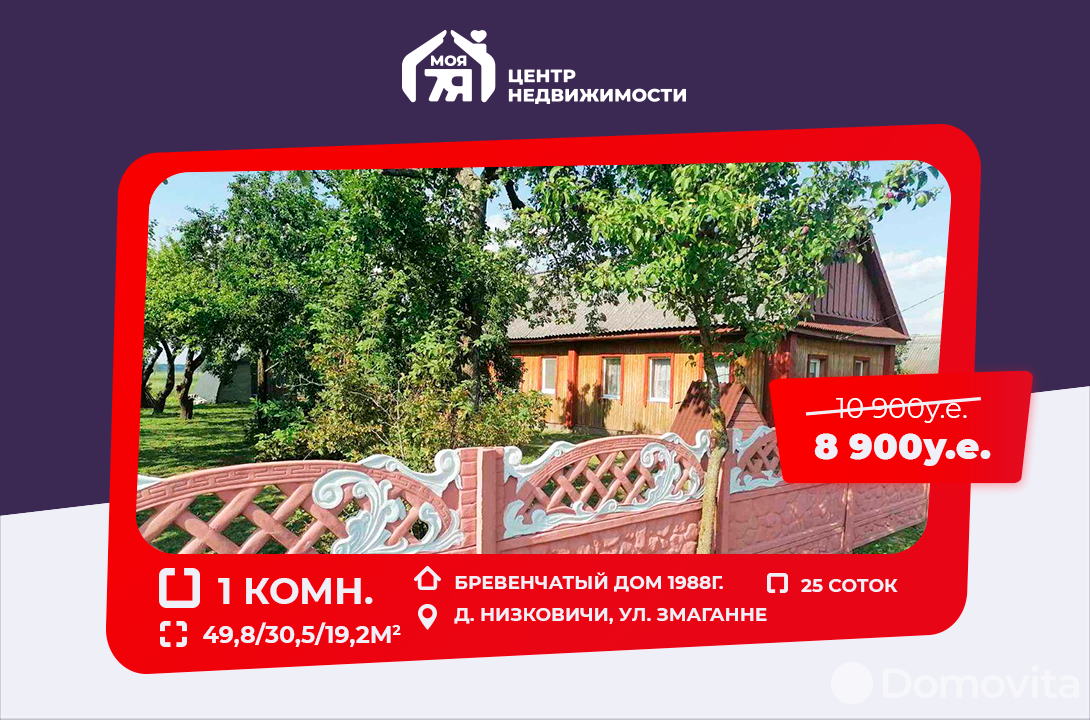 Продажа 1-этажного дома в Низковичах, Минская область ул. Змаганне, 8900USD, код 626205 - фото 1