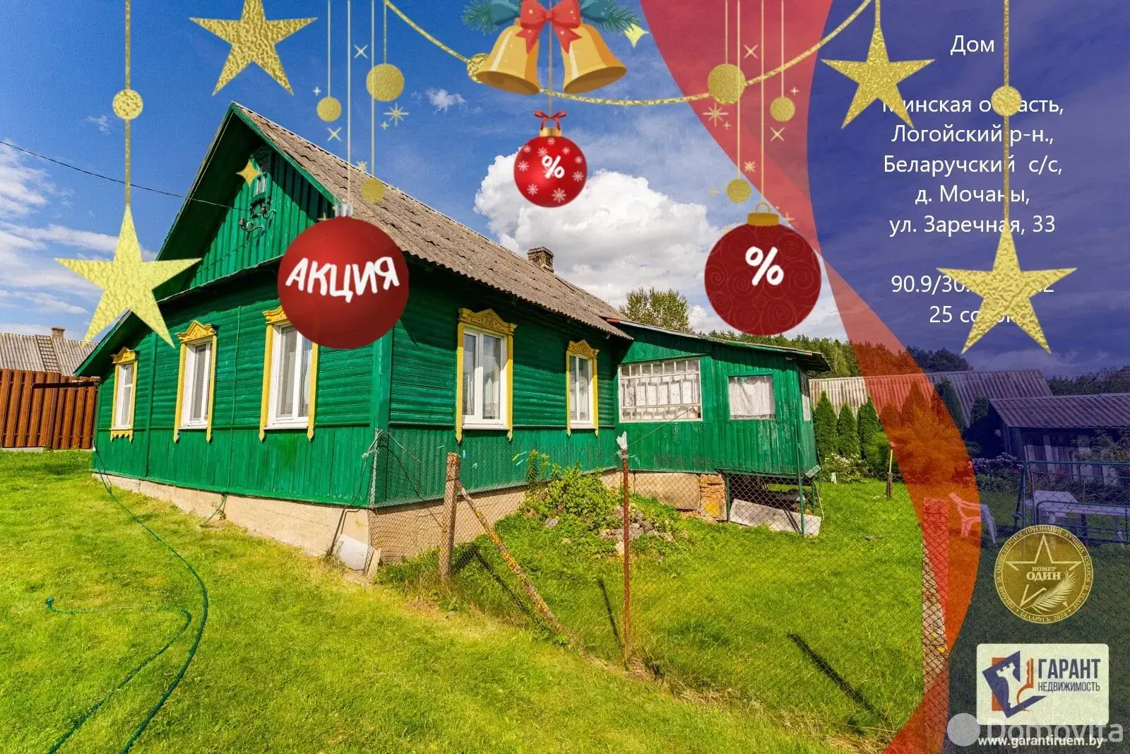 Цена продажи коттеджа, Мочаны, ул. Заречная, д. 33