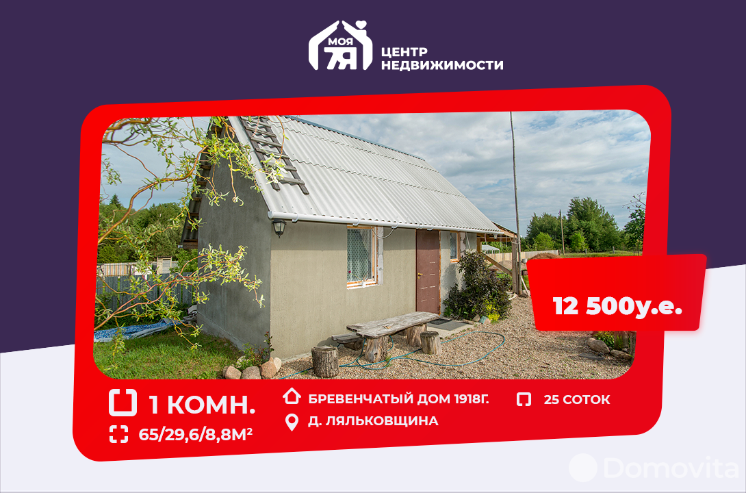 Продать 1-этажный дом в Ляльковщиной, Минская область , 12500USD, код 636490 - фото 1