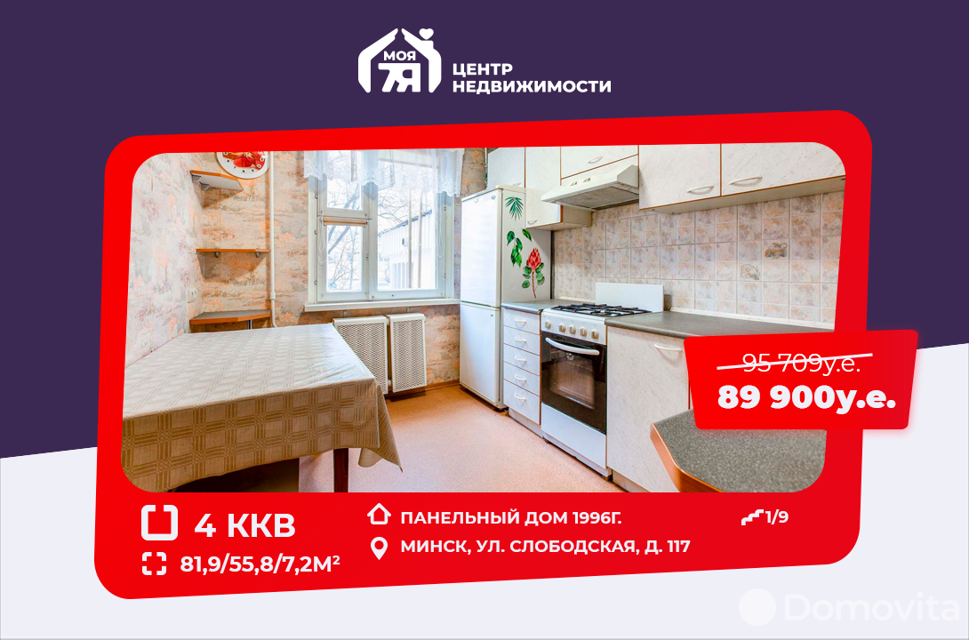 Стоимость продажи квартиры, Минск, ул. Слободская, д. 117