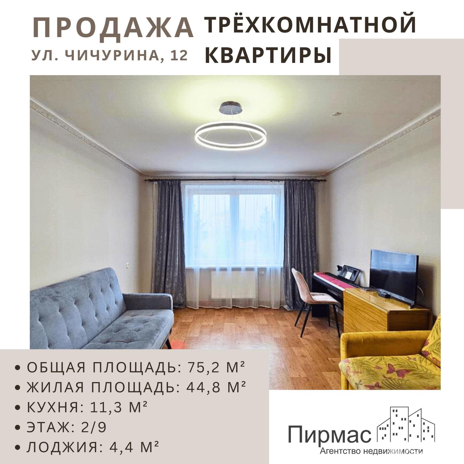 Стоимость продажи квартиры, Минск, ул. Чичурина, д. 12