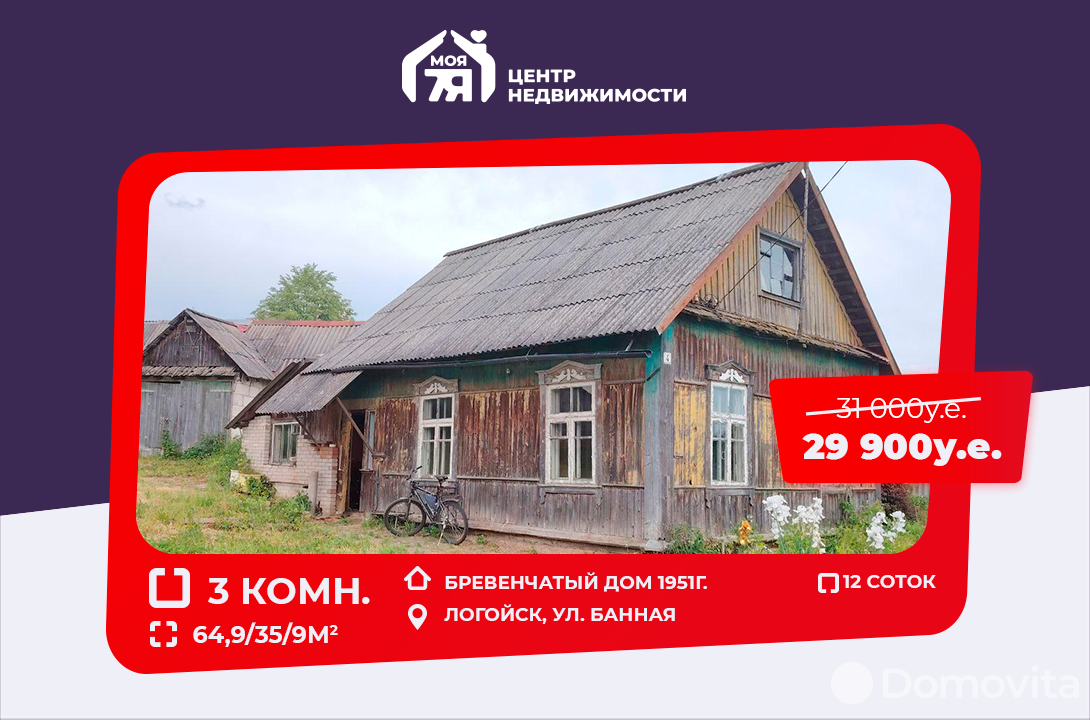Продажа 1-этажного дома в Логойске, Минская область ул. Банная, 29900USD, код 636908 - фото 1