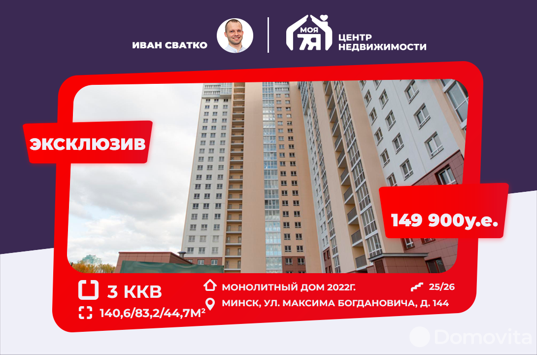 Цена продажи квартиры, Минск, ул. Максима Богдановича, д. 144