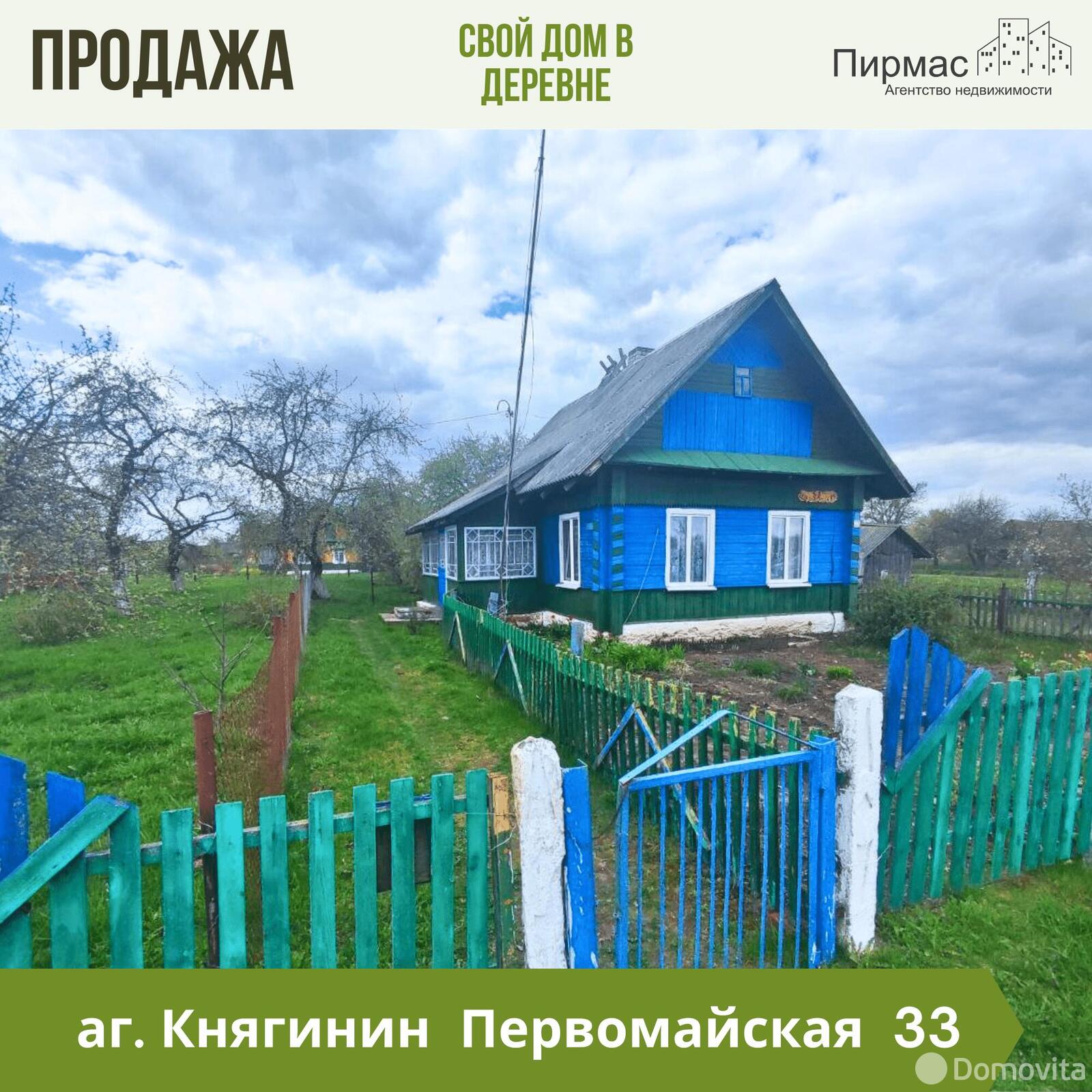 дом, Княгинин, ул. Первомайская, д. 33, стоимость продажи 32 307 р.