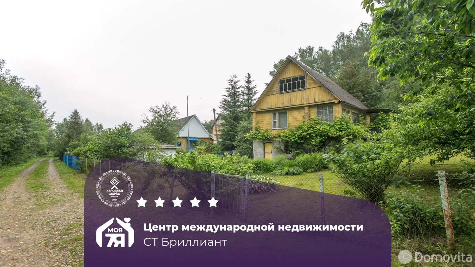 Цена продажи дачи, Бриллиант-1982, 