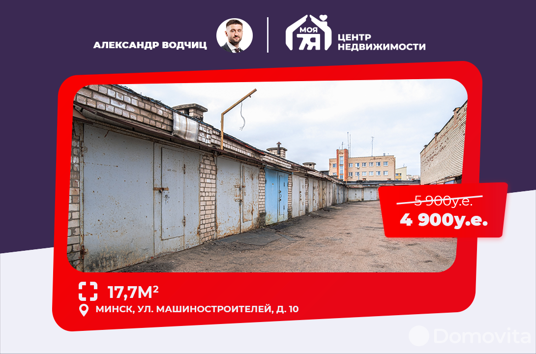 Цена продажи гаража, Минск, ул. Машиностроителей, д. 10