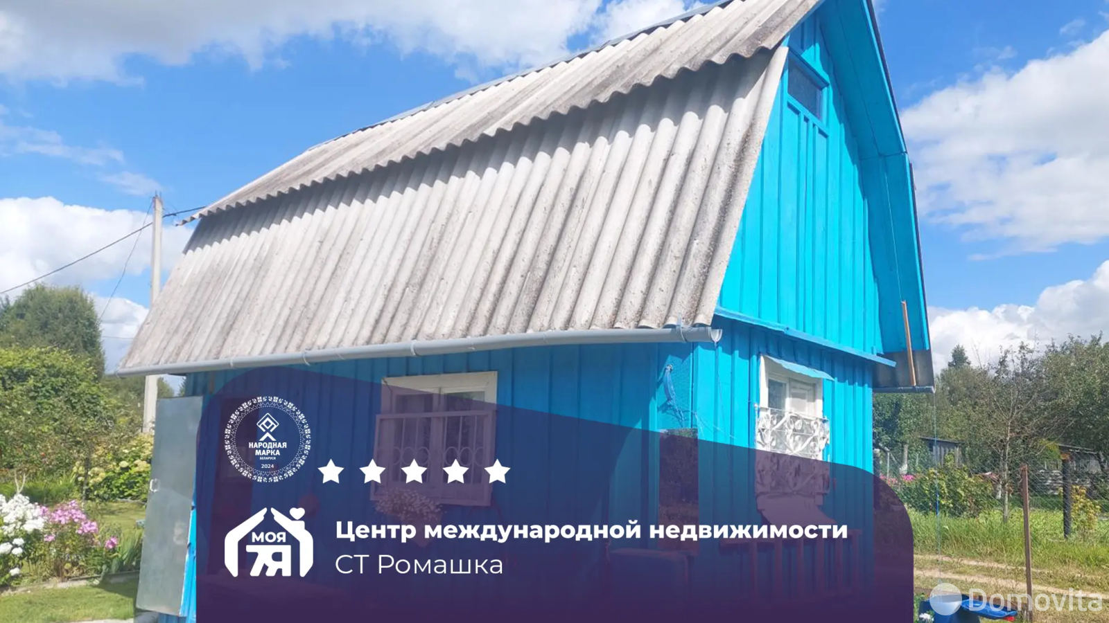 дача, Ромашка, 