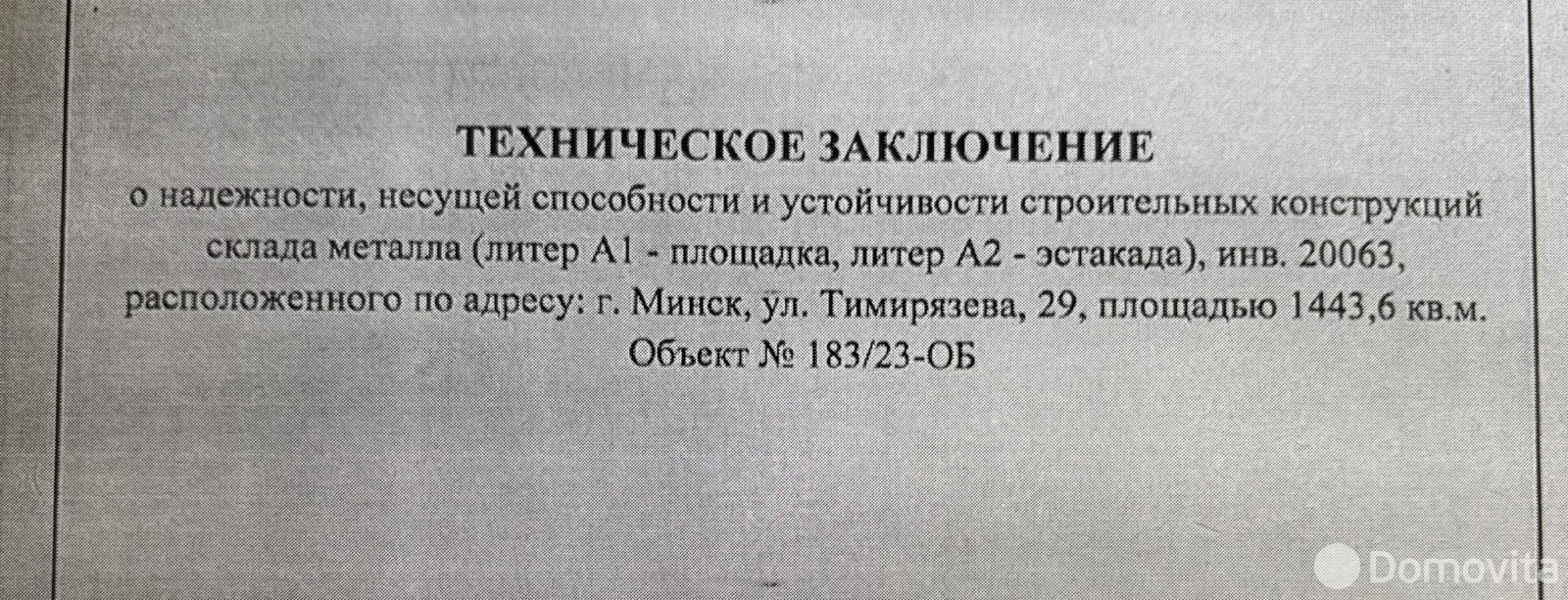 Снять складское помещение на ул. Тимирязева, д. 29 в Минске, код 964580 - фото 14