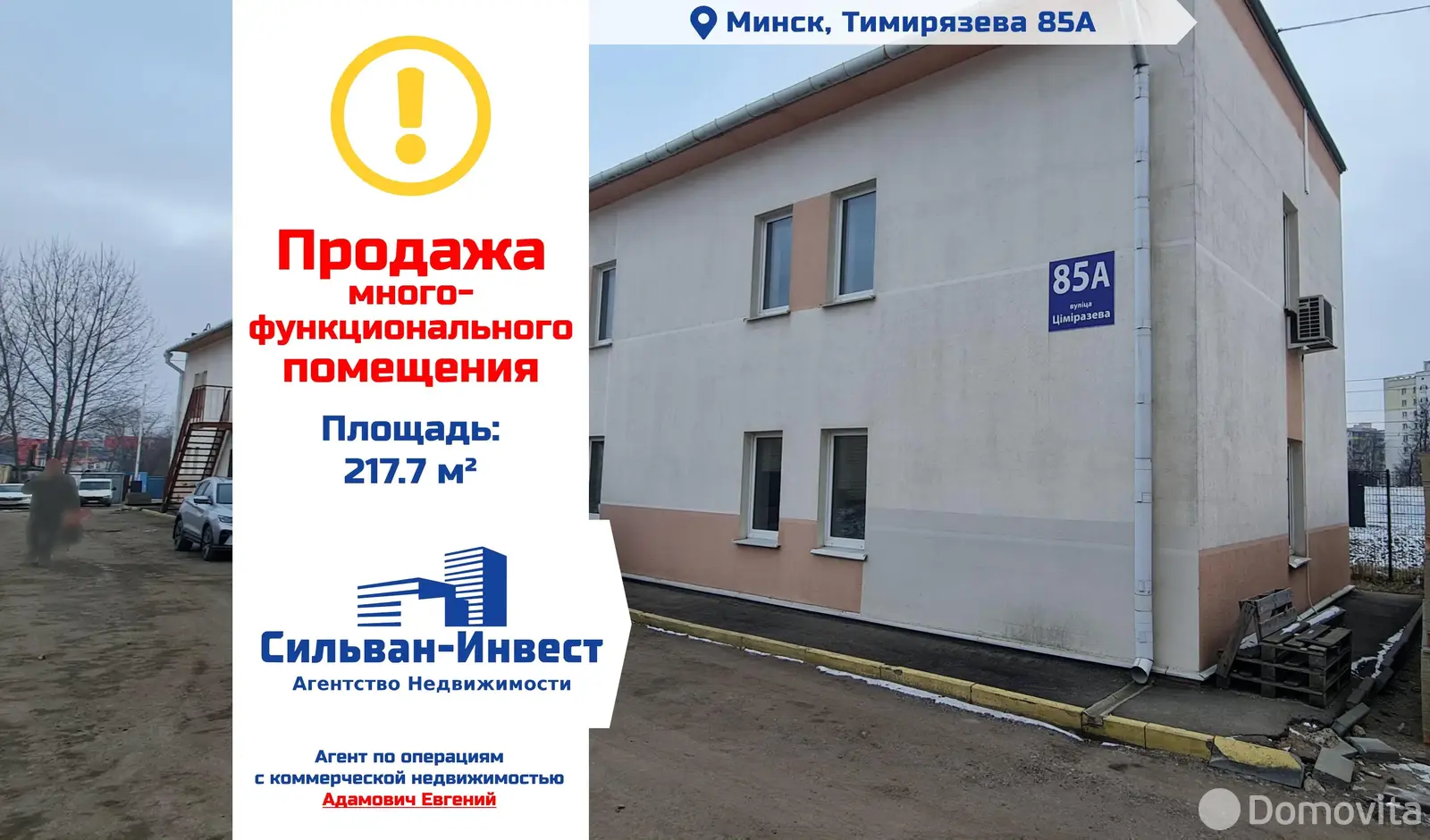 объект сферы услуг, Минск, ул. Тимирязева, д. 85/А